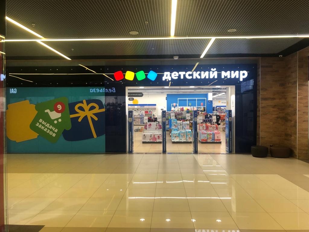 Детский мир