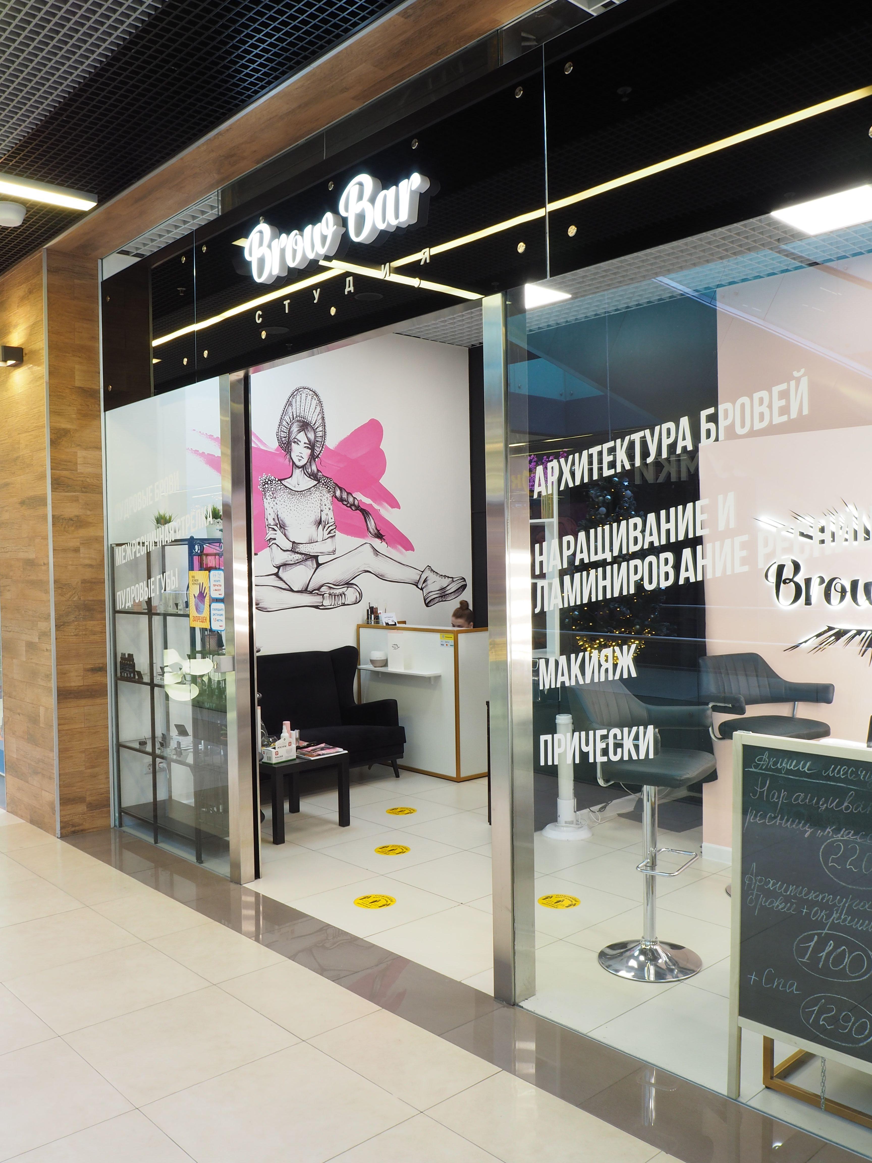 Студия красоты "Brow Bar"