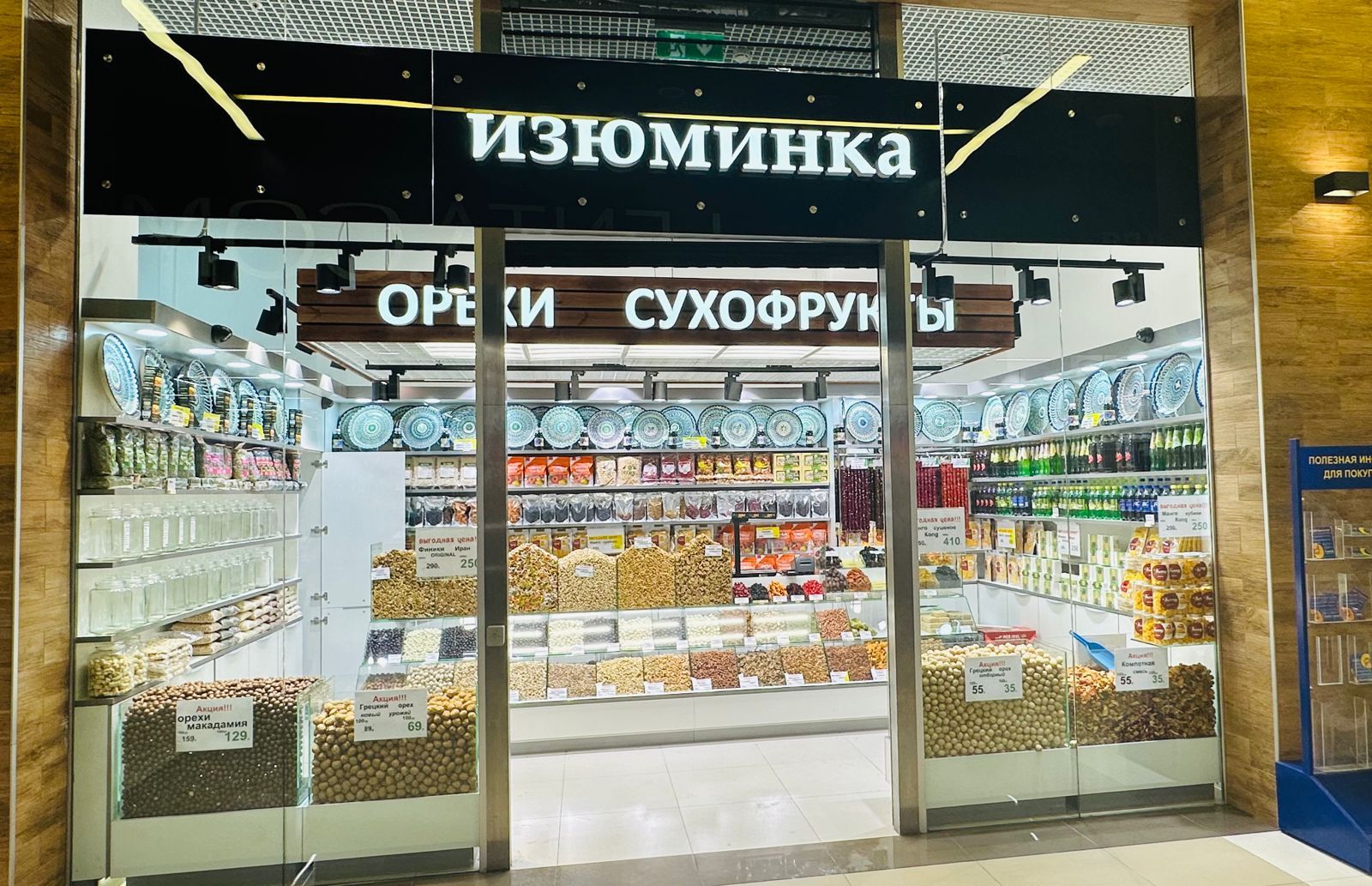 Сетевой магазин сухофруктов ИЗЮМИНКА