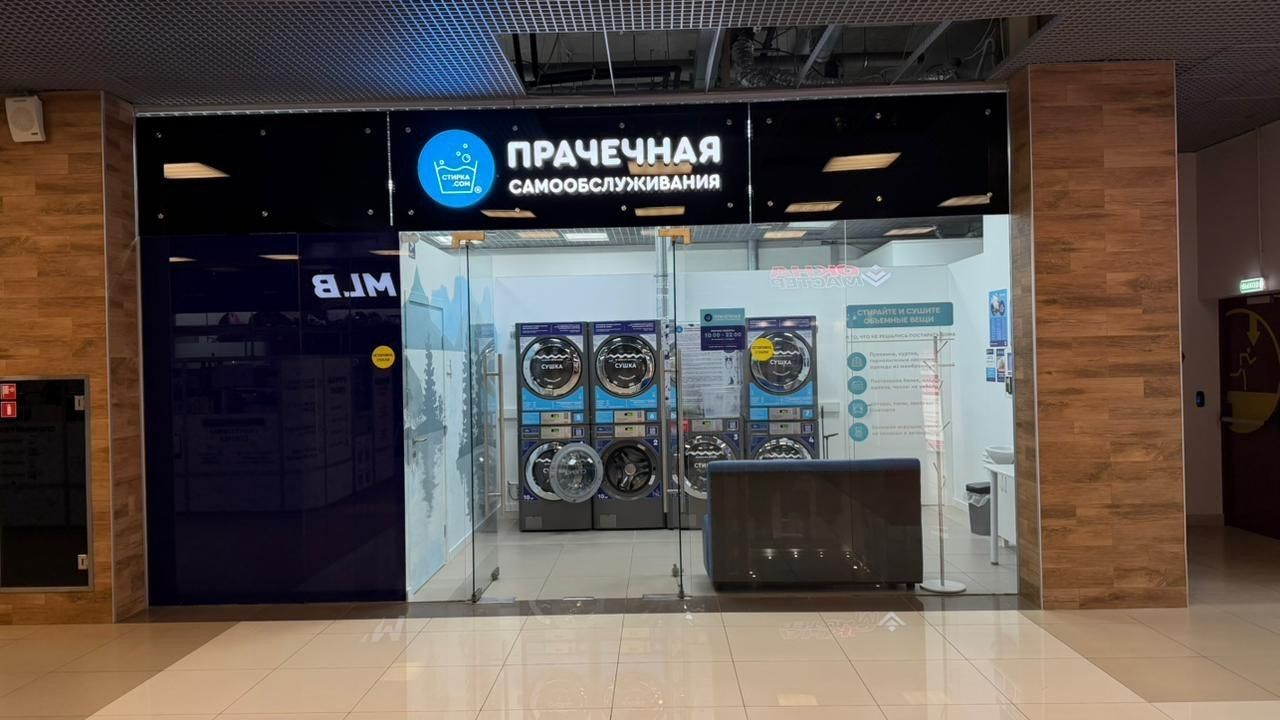 Прачечная самообслуживания